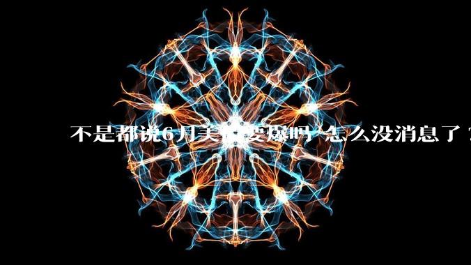 不是都说6月美债要爆吗 怎么没消息了?